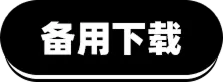 备用下载